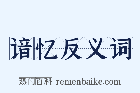 谙忆反义词是什么意思的图片